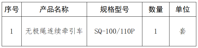 无极绳连续牵引车.png