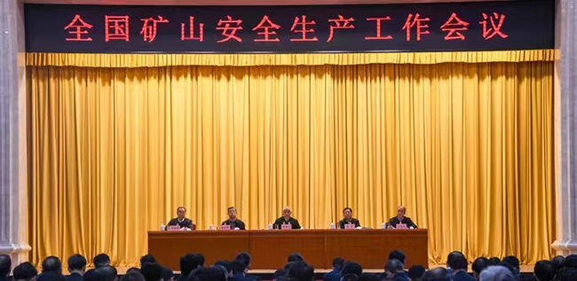 全国矿山安全生产工作会议强调.jpg